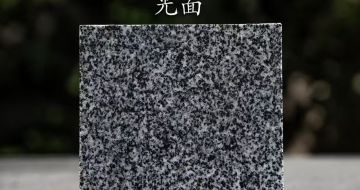 固原 芝麻黑光面