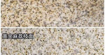 固原 黄金麻光面，荔枝面